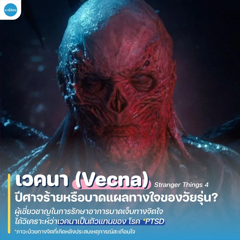 รูปประกอบ: เวคนา จาก Stranger Things 4: ปีศาจร้ายหรือบาดแผลทางใจของวัยรุ่น?   